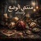 منتهي الوضع feat Omerta Single