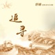 追寻 舒楠监制 官方正式版 Single