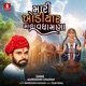 Mari Khodiyar Mana Vadhamana EP