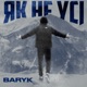 Як не усі Single
