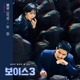 Voice3 Original Television Soundtrack Pt 3 Single
