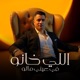 اللى خانو فى عينى ماتو Single