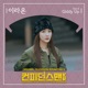 Confidence Queen Original Television Soundtrack Pt 6 Single