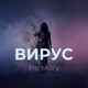 Не могу Single