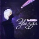 Звезда feat The Ushanka Boy Single