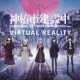 都市II from 神椿市建設中 VIRTUAL REALITY feat 花譜 理芽 春猿火 ヰ世界情緒 幸祜 EP