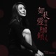 如果爱变成枷锁 Single