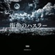 街角のハスラー Single