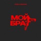 Мой брат Single
