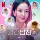 Boyfriend on Demand Part 1 Soundtack from the Netflix Series