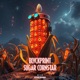 Sugar Cornstar Single