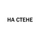На стене Single