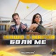 Боли ме Single
