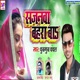 Sajanawa Bahara Ba Bhojpuri Single