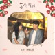 When the Camellia Blooms Original Television Soundtrack Pt 5 Single