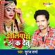 Doliya Se Jhaak Detu Single