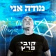 מודה אני Single