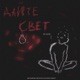 Дайте свет Single