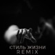 Стиль жизни Remix Single
