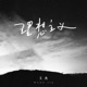 理想主义 Single