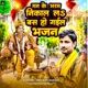 Maan Ke Bharam Nikal La Ho Jaaye Bhajan Single