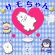 サモちゃん Single