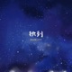 独到 Single