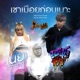 เซาเม อยก อนเนาะ feat ZentYarb Single