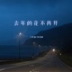 去年的花不再开 Single