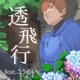tohikou feat Komei Single
