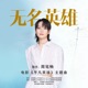 无名英雄 平凡英雄 电影主题曲 Single