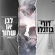 לבן או שחור Single