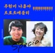 주현미 나훈아 트로트 메들리