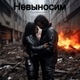 Невыносим Single