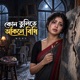 ক ন ত ল ত আ কল ব ধ Single