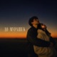 ДО МУРАШЕК Single