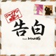 告白 feat INFINITY 16 Single