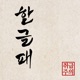 한글패 Single