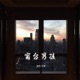 窗台男孩 Single