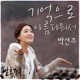 발효가족 Original Television Soundtrack Pt 4 Single
