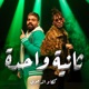 ثانيه واحده feat Kanka Single