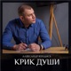 Крик души EP