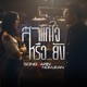 สาแก ใจหร อย ง feat KNOMJEAN Single