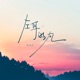 左耳的风 清新版 Single