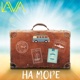 На море Single