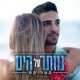נוותר על הים Single