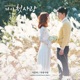 다시 첫사랑 Pt 3 독한 사랑 Original TV Series Soundtrack Single