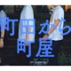 町田から町屋 feat B STOP 彼岸 サイクロプスようすけ マリブ Single