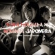 TODA MOLHADA x NOVINHA JAPONESA Single