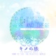 Here and There From Kino s Journey The Beautiful World feat Sorachu Single